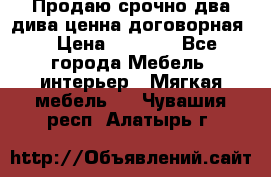 Продаю срочно два дива ценна договорная  › Цена ­ 4 500 - Все города Мебель, интерьер » Мягкая мебель   . Чувашия респ.,Алатырь г.